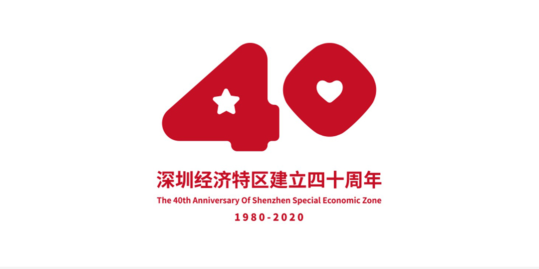 深圳40周年logo设计.jpg