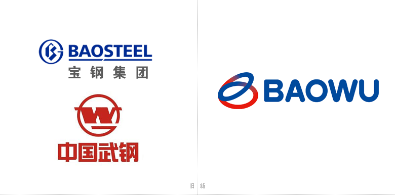 宝钢武钢合并组成全球第二大中国第一大宝武钢铁集团