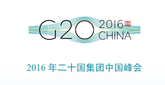 2016 G20杭州峰会会标发布