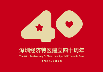 深圳经济特区建立40周年LOGO 发布