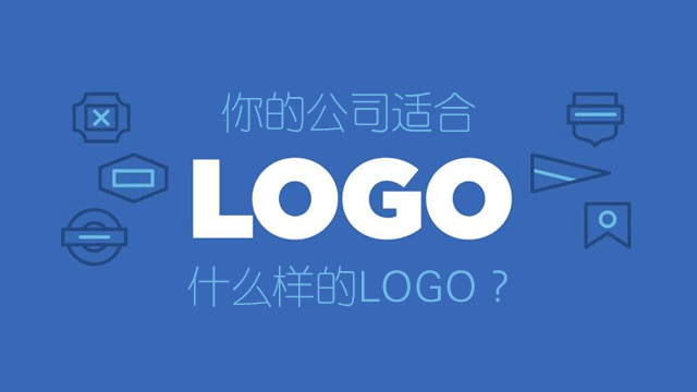 何设计与符合企业气质的LOGO