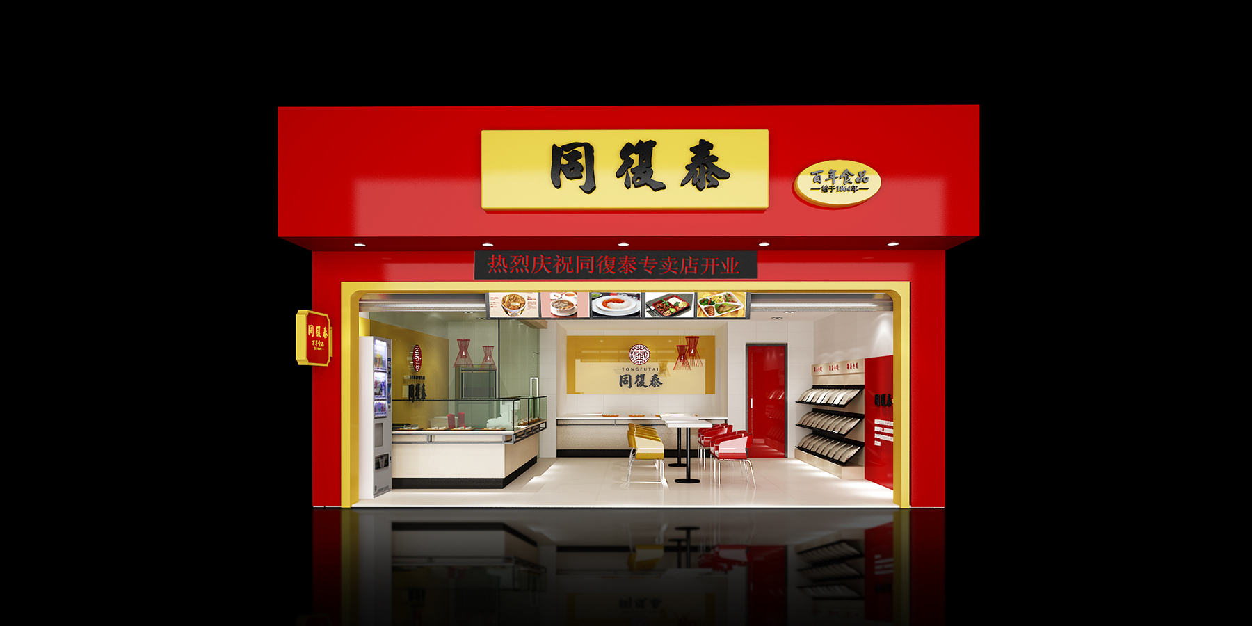 同复泰食品店面空间设计,杭州餐厅店面设计.jpg